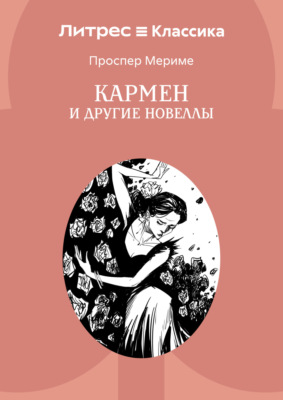 Кармен и другие новеллы