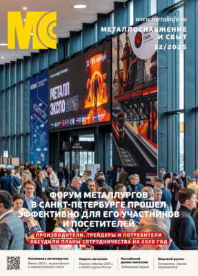 Металлоснабжение и сбыт №12/2025