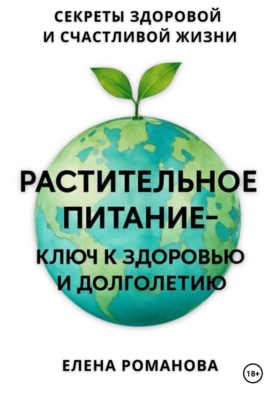 Растительное питание - ключ к здоровью и долголетию
