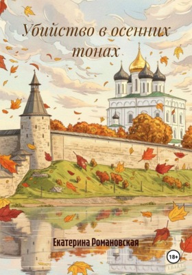 Убийство в осенних тонах