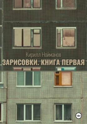 Зарисовки. Книга первая