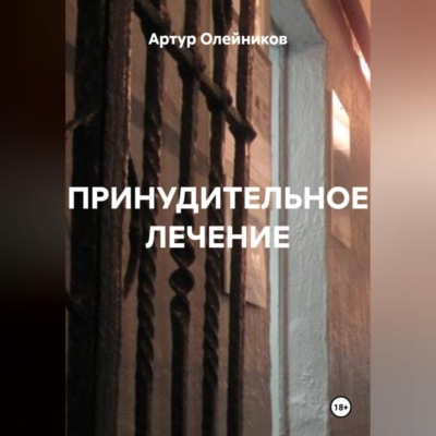 ПРИНУДИТЕЛЬНОЕ ЛЕЧЕНИЕ