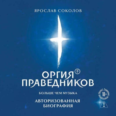 Оргия Праведников: больше, чем музыка. Авторизованная биография