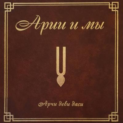 Арии и мы
