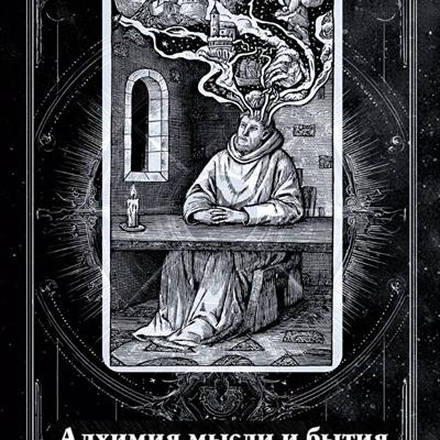 Алхимия мысли и бытия (аудиоверсия)
