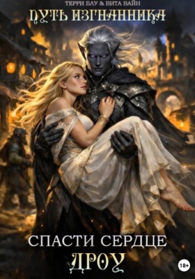 Путь изгнанника. Спасти сердце дроу