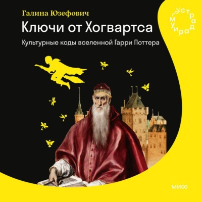 Ключи от Хогвартса. Культурные коды вселенной Гарри Поттера