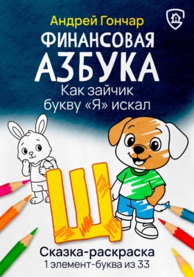 Финансовая азбука. Сказка-раскраска "Как зайчик букву "Я" искал". Буква "Щ"