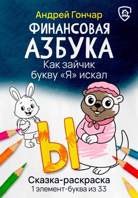 Финансовая азбука. Сказка-раскраска "Как зайчик букву "Я" искал". Буква "Ы"