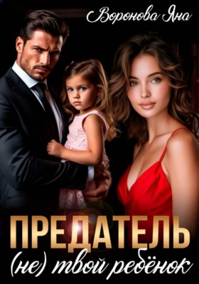 Предатель. (Не) твой ребёнок