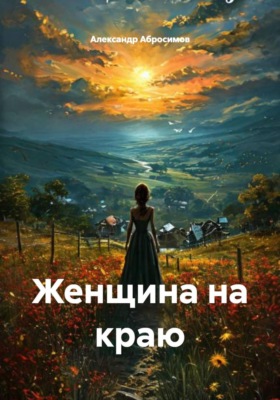 Женщина на краю