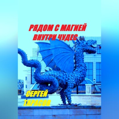 Рядом с магией, внутри чудес