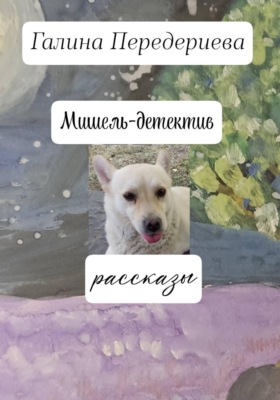 Мишель-детектив