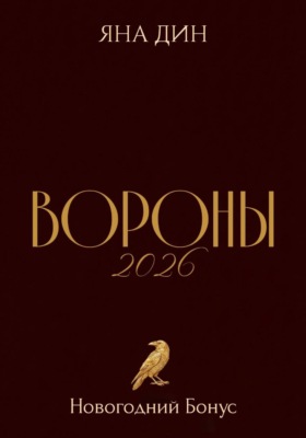 Вороны 2026 | Новогодний Бонус