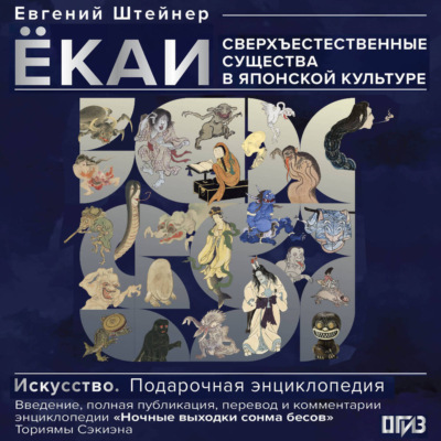 Ёкаи. Сверхъестественные существа в японской культуре