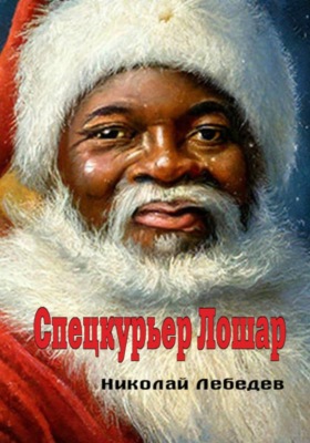 Спецкурьер Лошар