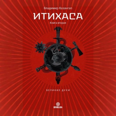 Итихаса. Великие Духи. Книга 2