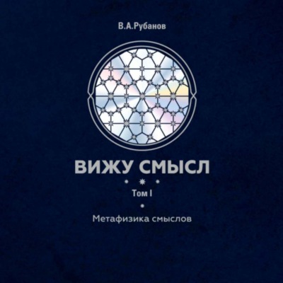 Вижу смысл. Том 1. Метафизика смыслов