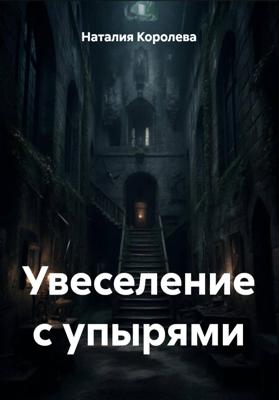 Увеселение с упырями
