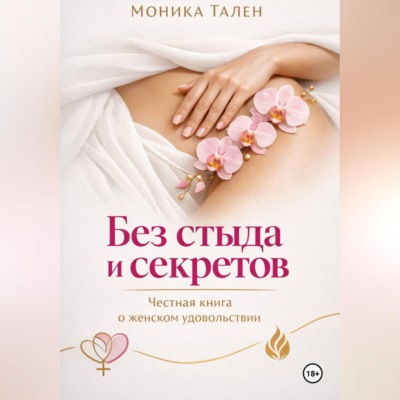 Без стыда и секретов. Честная книга о женском удовольствии