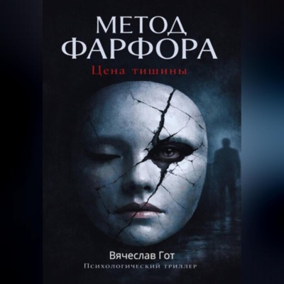 Метод фарфора. Цена тишины