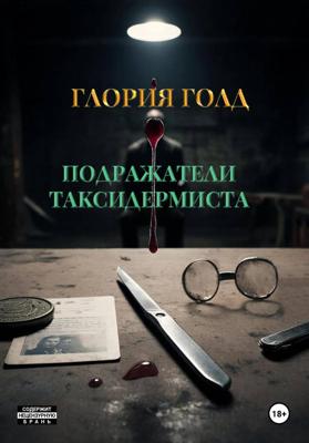 Подражатели Таксидермиста