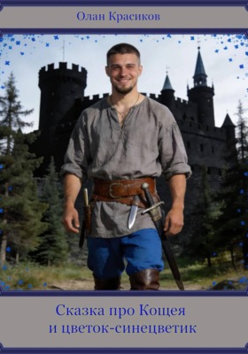 Сказка про Кощея и цветок-синецветик
