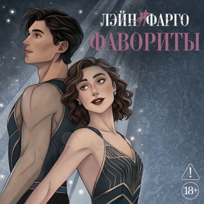 Фавориты