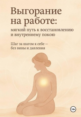 Выгорание на работе. Мягкий путь к восстановлению.