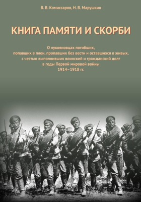 Книга Памяти и Скорби. Том 1
