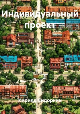 Индивидуальный проект