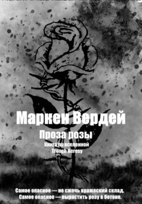Проза розы