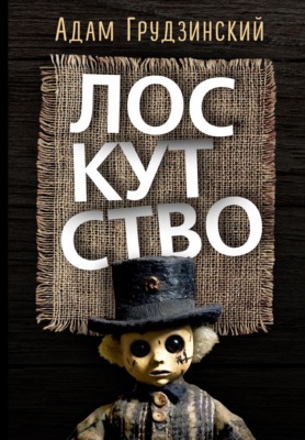 Лоскутство. Жанровая контаминация