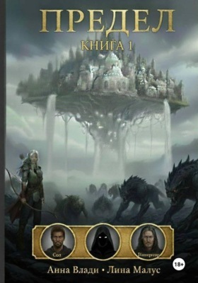 Предел. Книга I