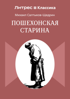 Пошехонская старина