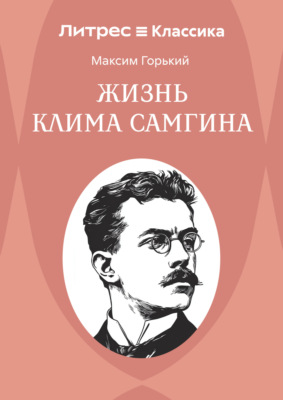 Жизнь Клима Самгина