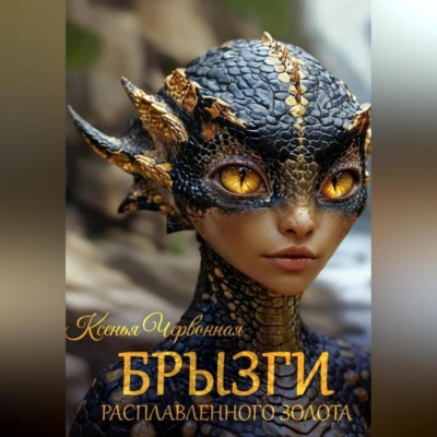 Брызги Расплавленного Золота