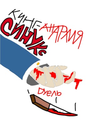 Синукс: дуэль