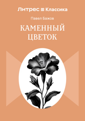 Каменный цветок