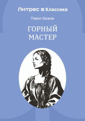 Горный мастер