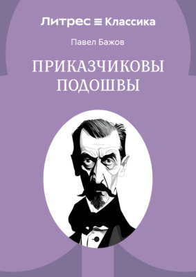 Приказчиковы подошвы