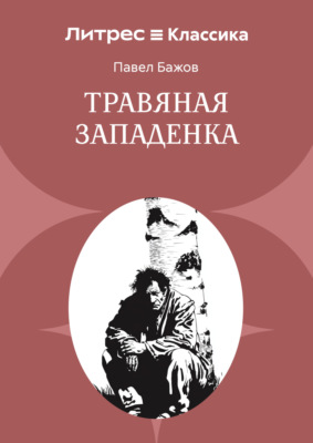 Травяная западенка