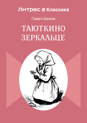 Таюткино зеркальце