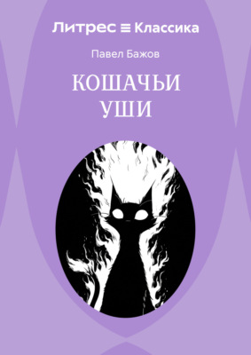 Кошачьи уши