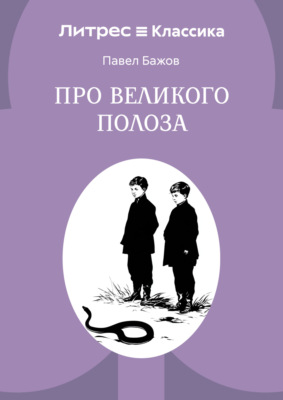 Про Великого Полоза