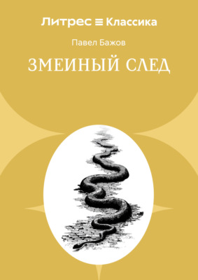 Змеиный след