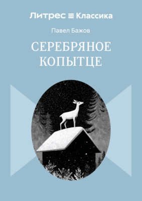 Серебряное копытце