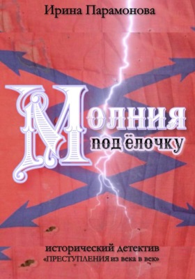 Молния под ёлочку