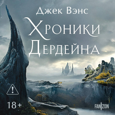 Хроники Дердейна. Трилогия
