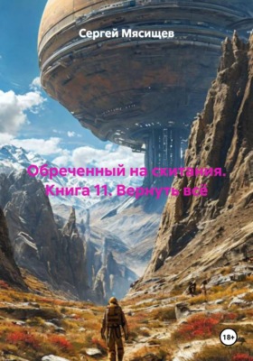 Обреченный на скитания. Книга 11. Вернуть всё